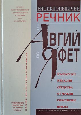 Енциклопедичен речник от Авгий до Яфет. Български изказни средства от чужди собствени имена