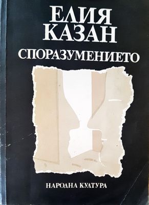 Споразумението