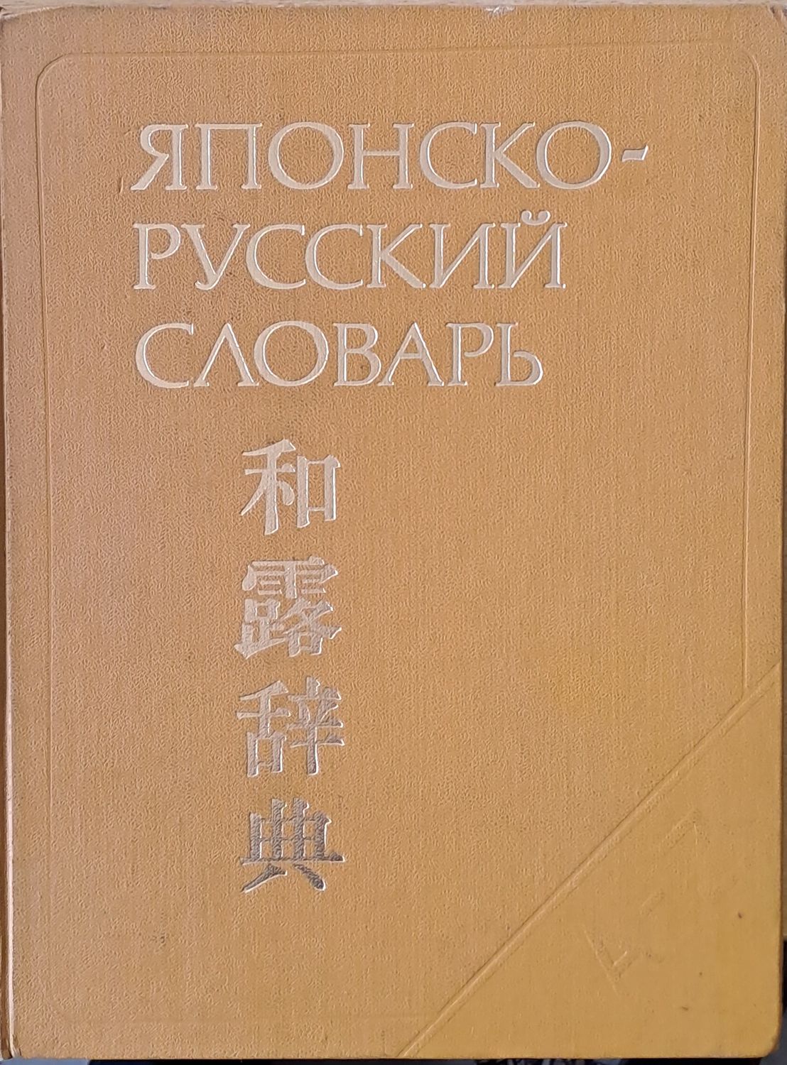 Японско - русский словарь