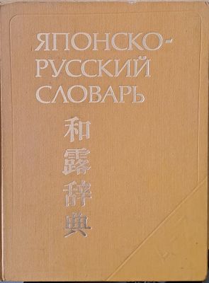 Японско - русский словарь