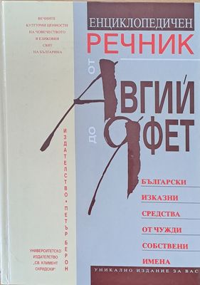 Енциклопедичен речник от Авгий до Яфет