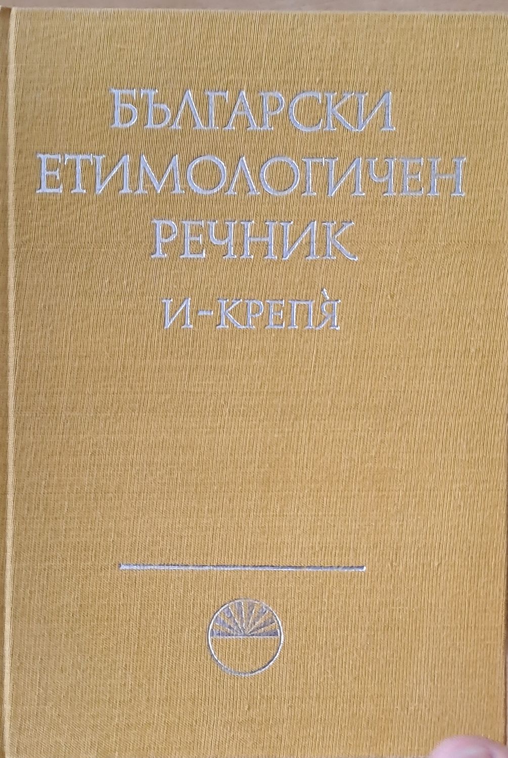 Български етимологичен речник, том ІІ  И - Крепя
