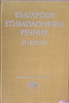 Български етимологичен речник, том ІІ  И - Крепя