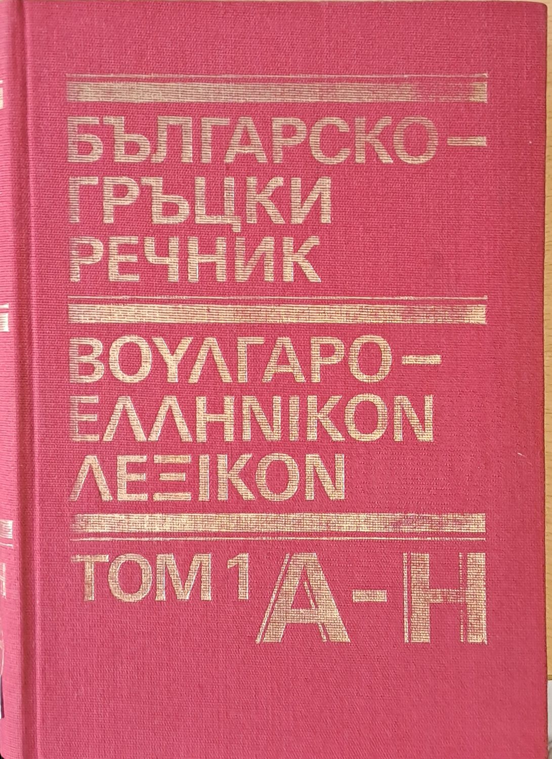 Българско-гръцки речник, том 1 А-Н