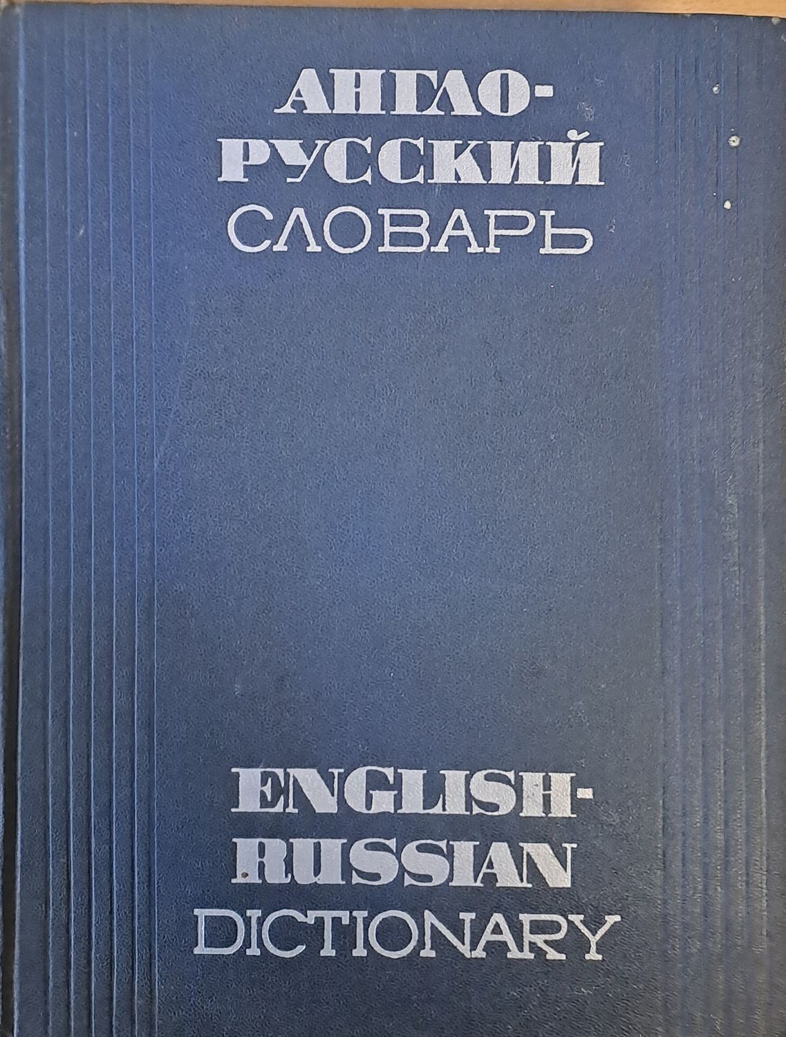 Англо-русский словарь Англо-русский словарь