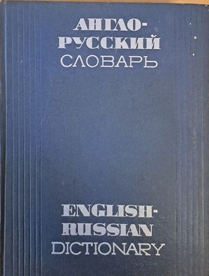 Англо-русский словарь