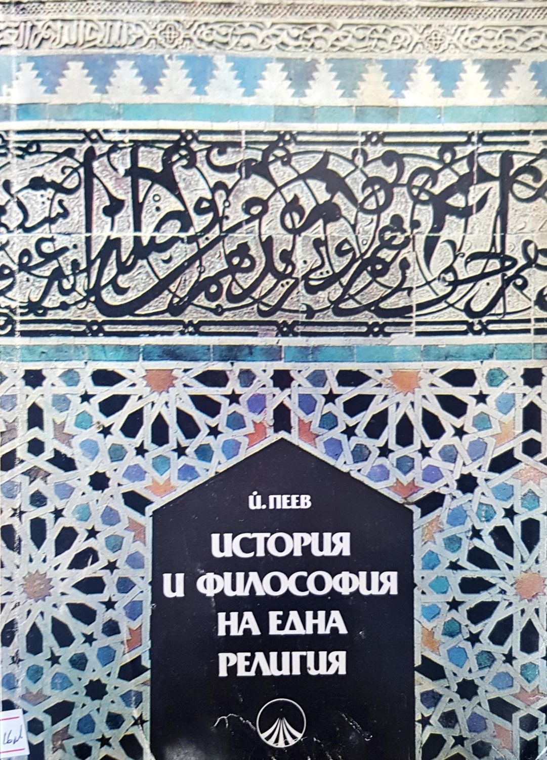 История и философия на една религия История и философия на една религия