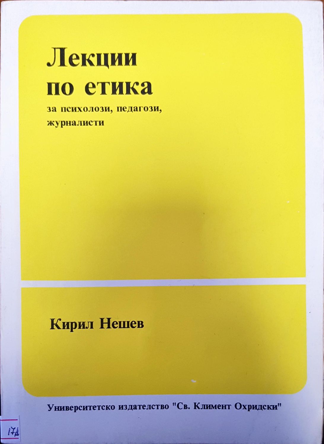 Лекции по етика Лекции по етика