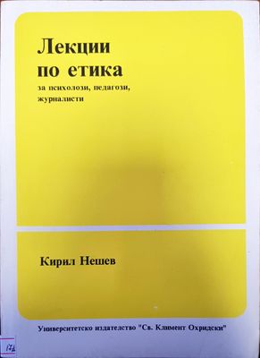Лекции по етика