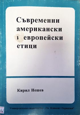 Съвременни американски и европейски етици Съвременни американски и европейски етици