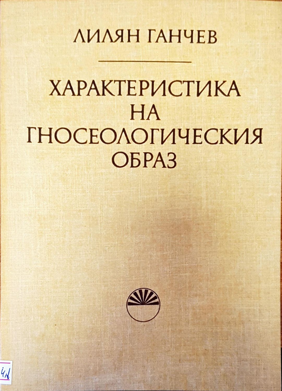 Характеристика на гносеологическия образ Характеристика на гносеологическия образ