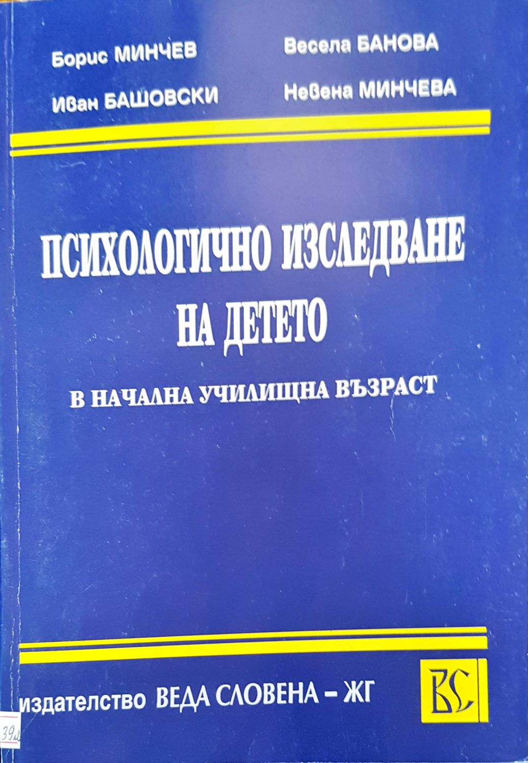 Психологично изследване на детето