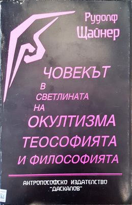 Човекът в светлината на окултизма теософията и философията Човекът в светлината на окултизма теософията и философията