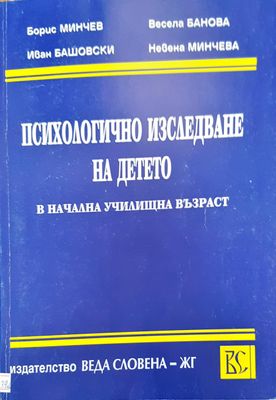 Психологично изследване на детето