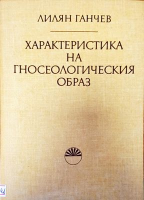 Характеристика на гносеологическия образ Характеристика на гносеологическия образ