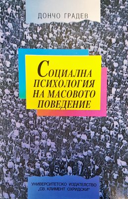 Социална психология на масовото поведение