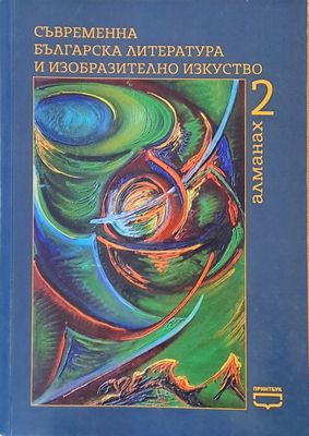 Съвременна българска литература и изобразително изкуство. Алманах 2