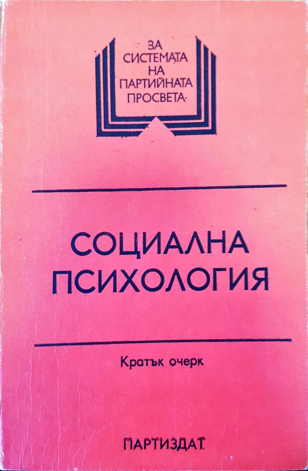 Социална психология