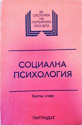 Социална психология