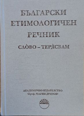 Български етимологичен речник, том VІІ  Слово - Терясвам