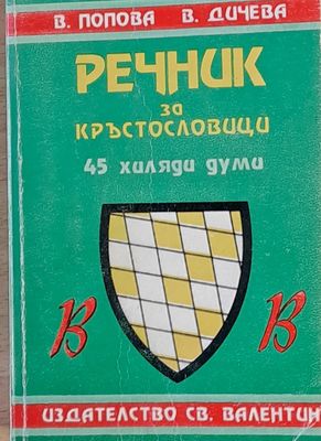 Речник за кръстословици