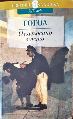 Омагьосано място