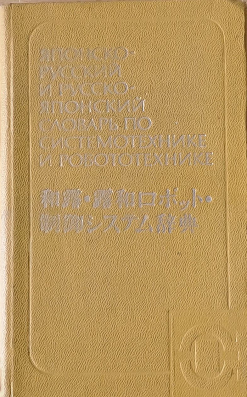 Японско-русский и Русско-японский словарь по системотехнике и робототехнике