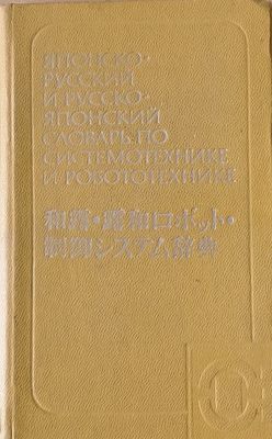 Японско-русский и Русско-японский словарь по системотехнике и робототехнике