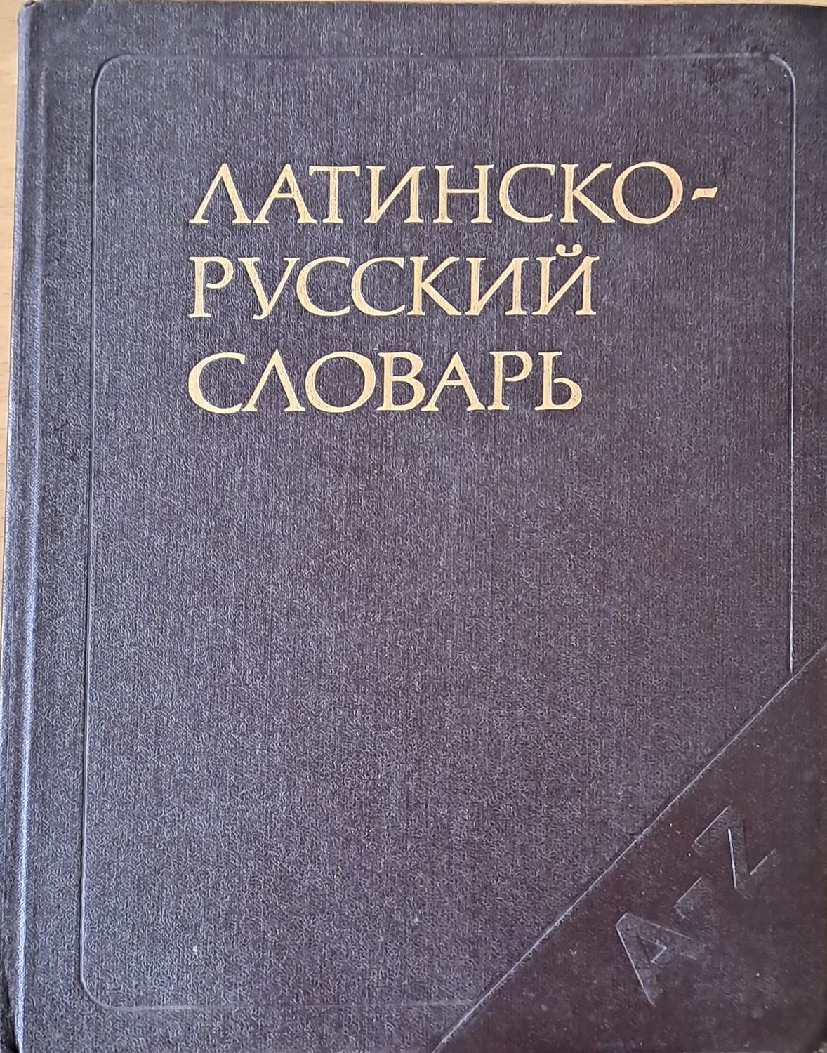Латинско - русский словарь