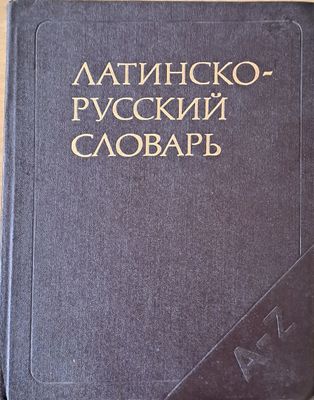 Латинско - русский словарь