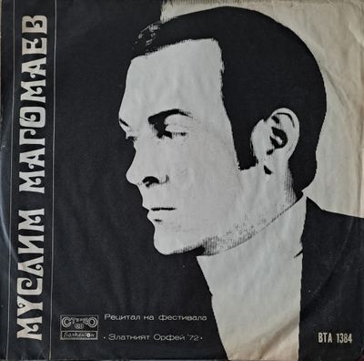 Муслим Магомаев: Рецитал на Златният Орфей 72 Муслим Магомаев: Рецитал на Златният Орфей 72