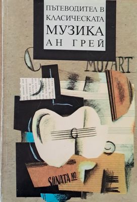 Пътеводител в класическата музика