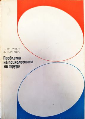 Проблеми на психологията на труда