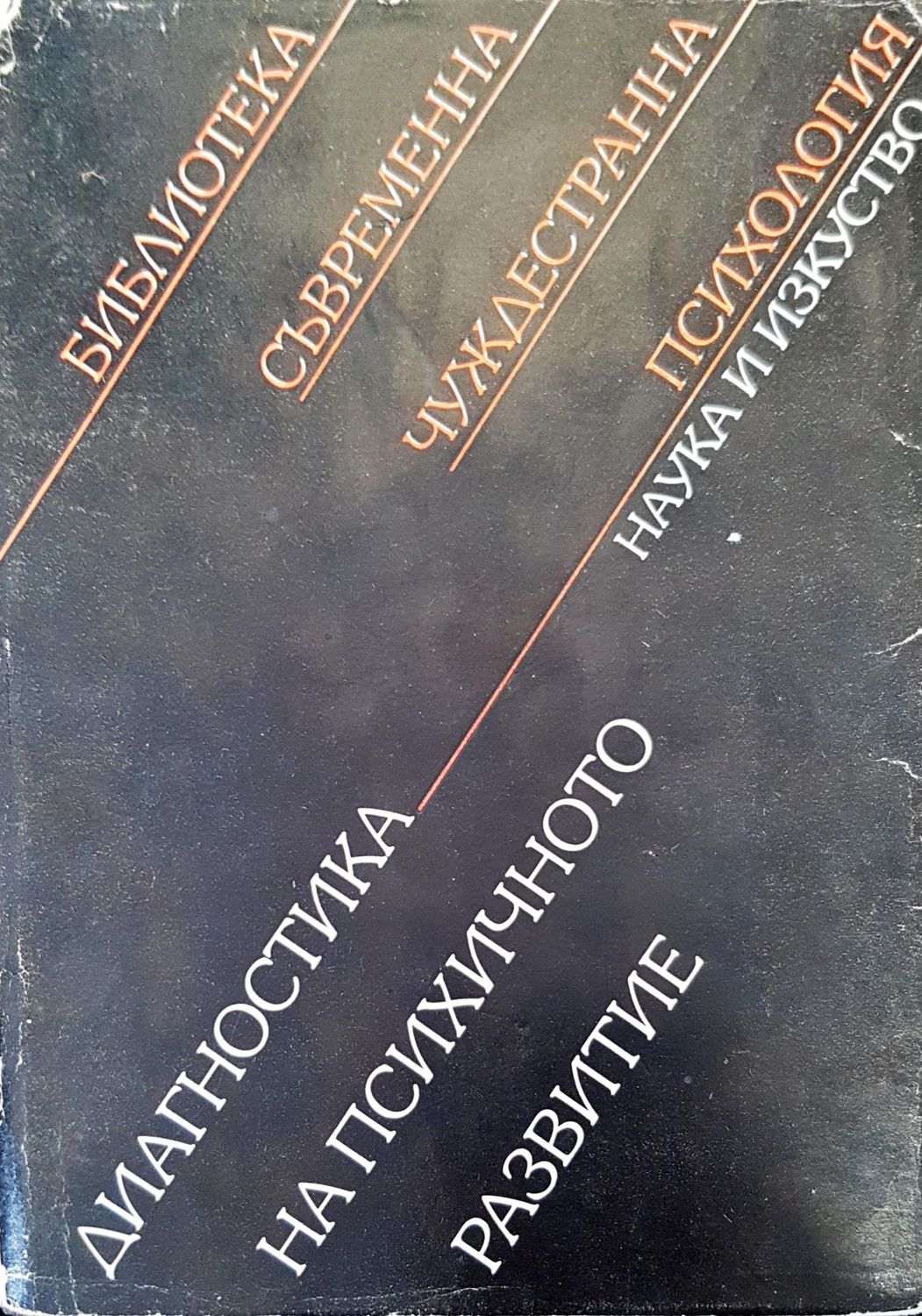 Диагностика на психичното развитие