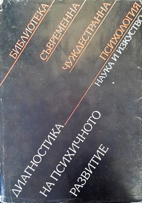 Диагностика на психичното развитие