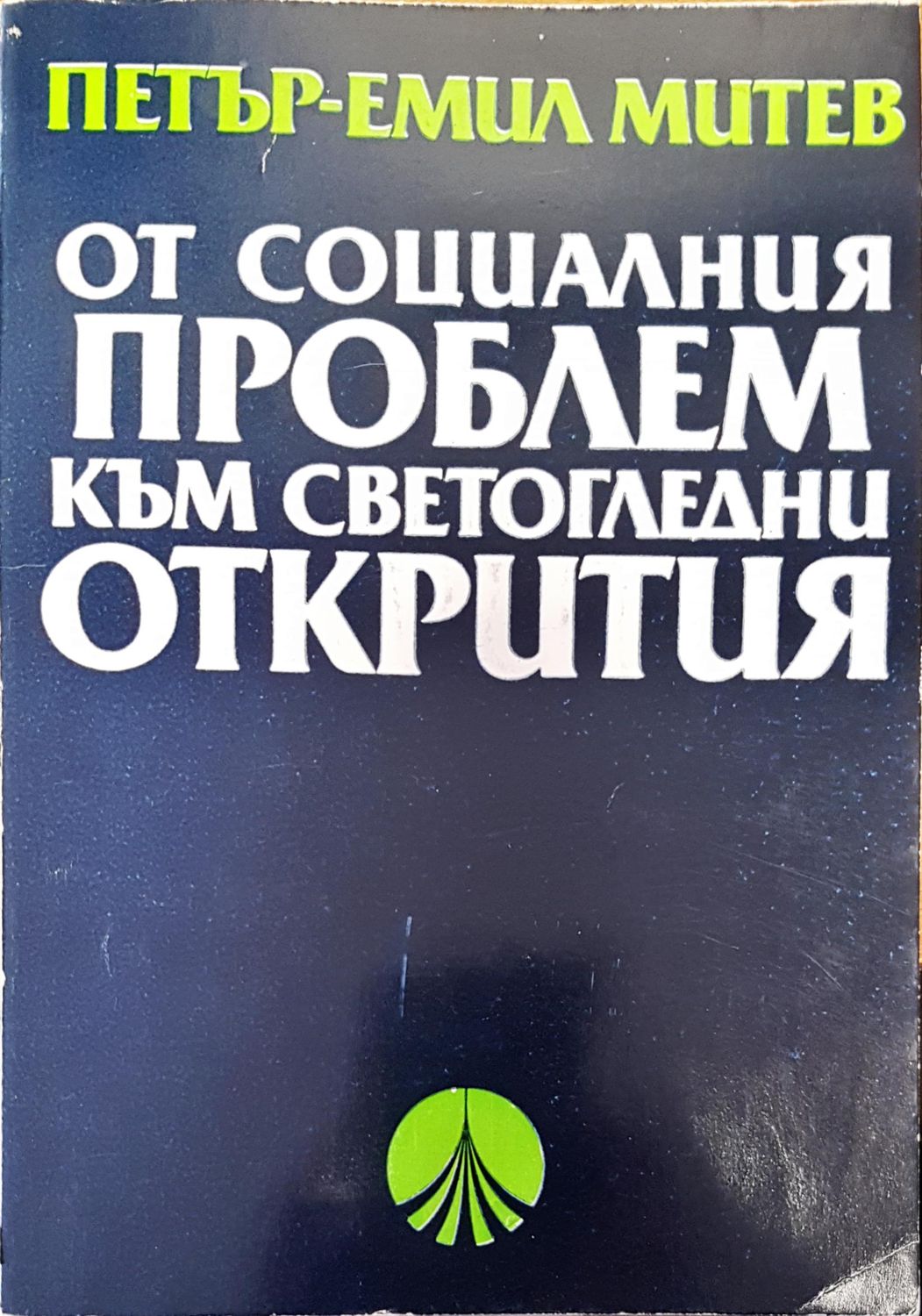 От социалния проблем към светогледни открития От социалния проблем към светогледни открития