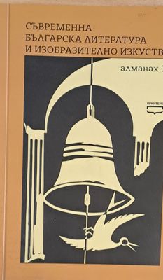 Съвременна българска литература и изобразително изкуство. Алманах 1