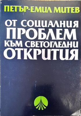 От социалния проблем към светогледни открития От социалния проблем към светогледни открития