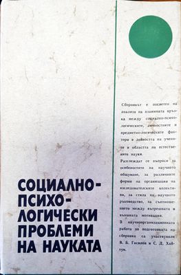 Социалнопсихологически проблеми на науката