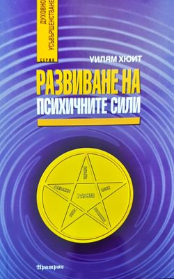 Развиване на психичните сили