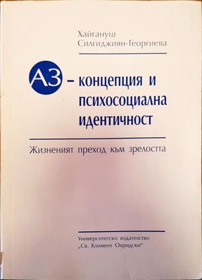 Аз- концепция и психосоциална идентичност