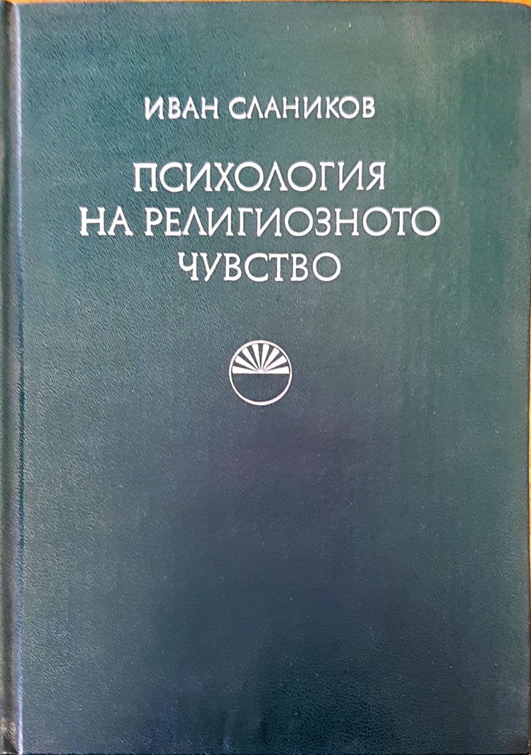 Психология на религиозното чувство