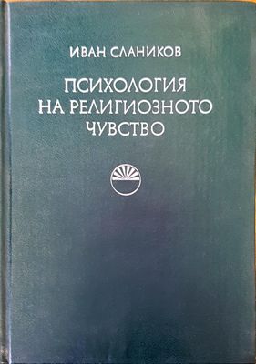 Психология на религиозното чувство