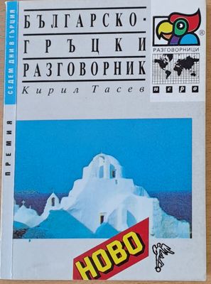 Българско-гръцки разговорник