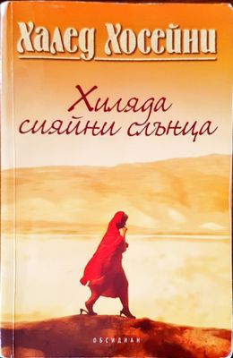 Хиляда сияйни слънца