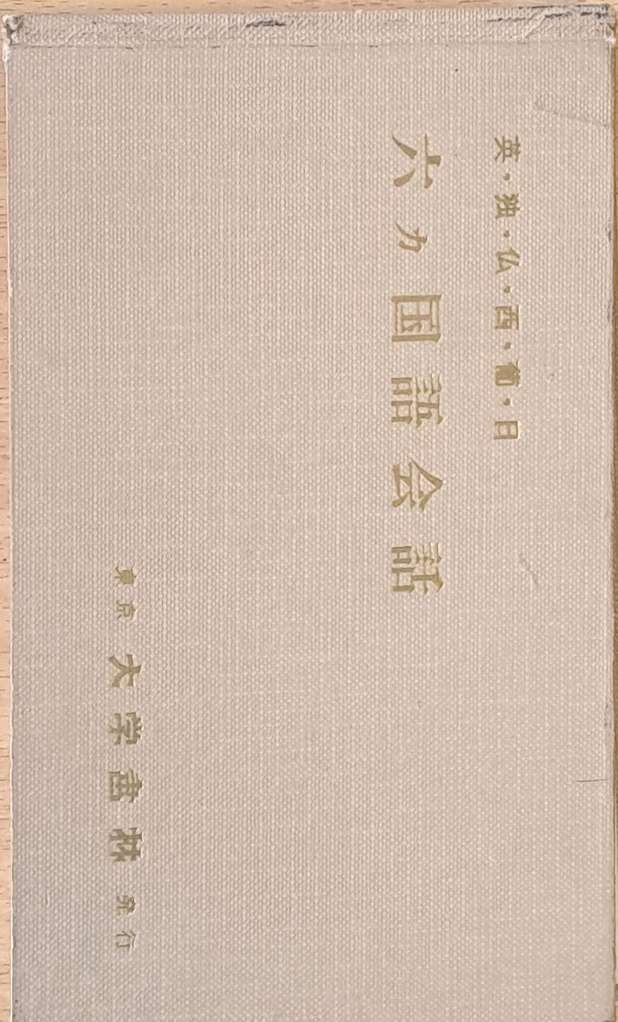 Елементарен разговорник на английски, немски, френски, испански, португалски и японски езици