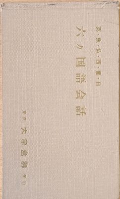 Елементарен разговорник на английски, немски, френски, испански, португалски и японски езици