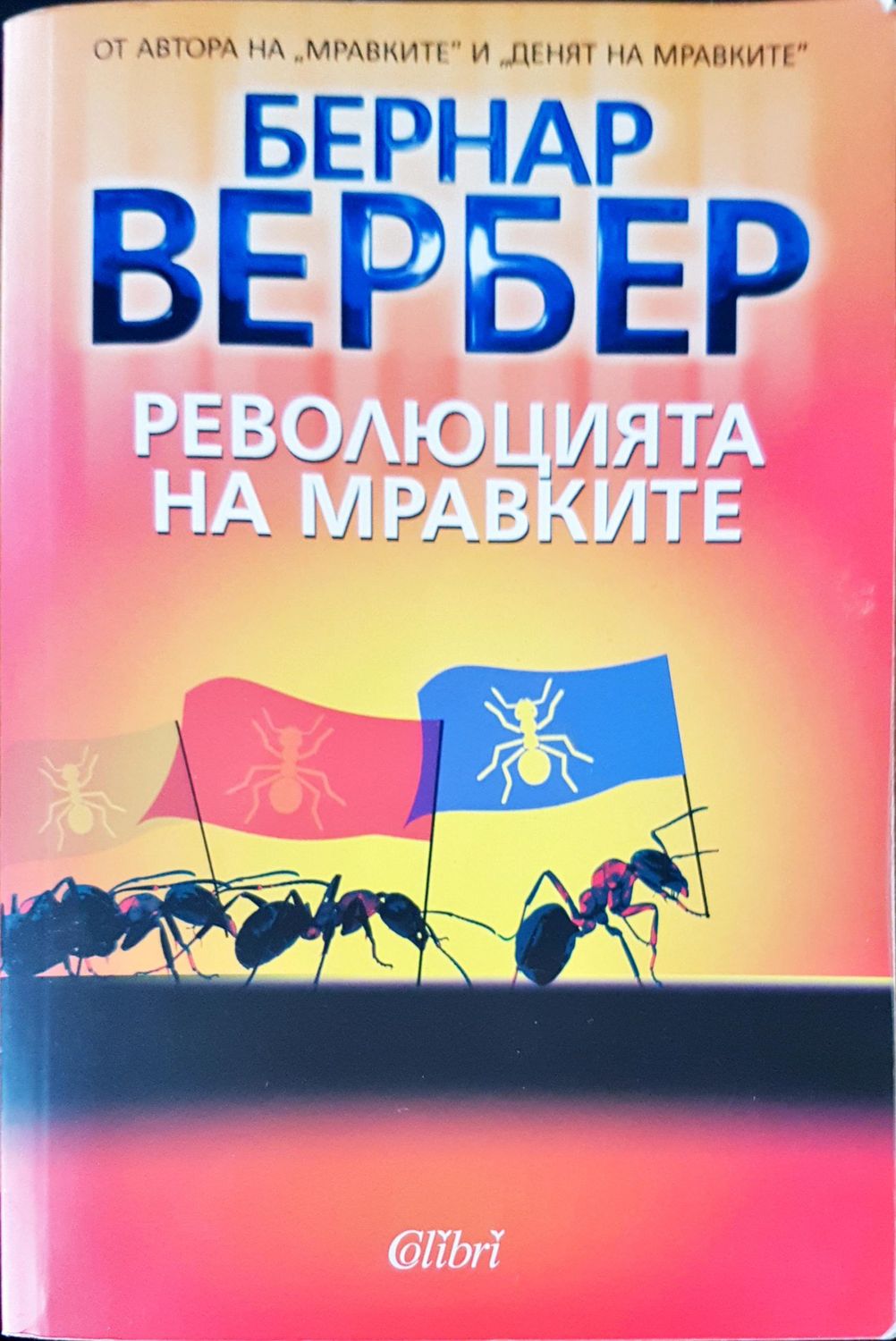 Революцията на мравките