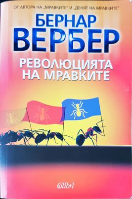 Революцията на мравките