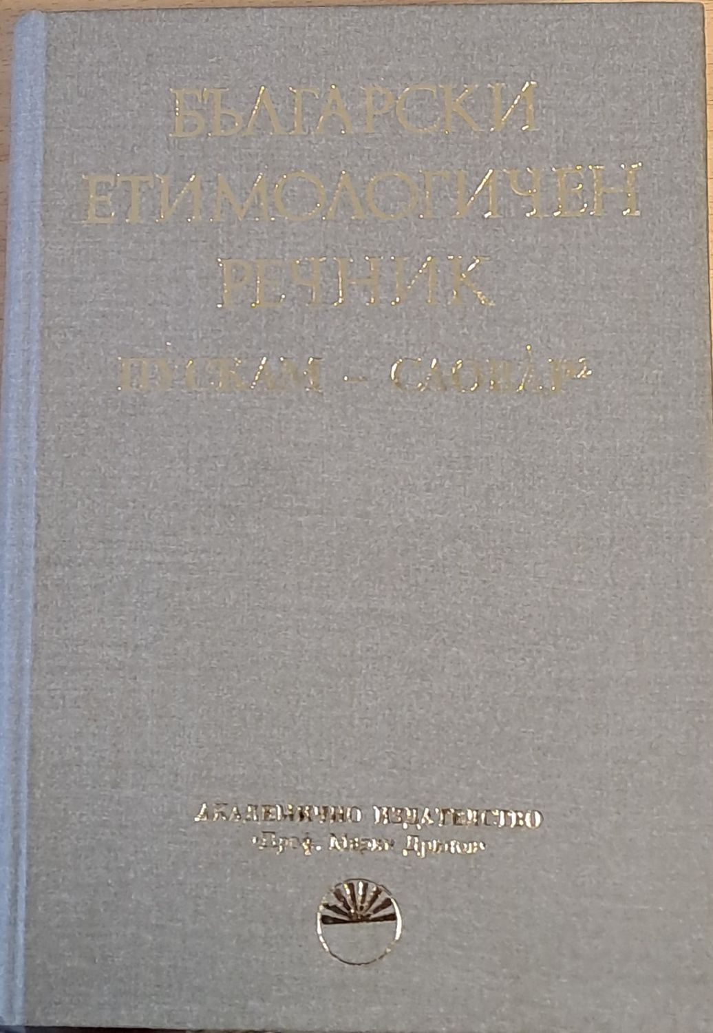 Български етимологичен речник, том VІ  Пускам - Словар Български етимологичен речник, том VІ  Пускам - Словар